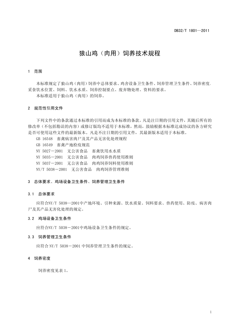 DB32T 1801-2011 狼山鸡(肉用)饲养技术规程.pdf_第3页