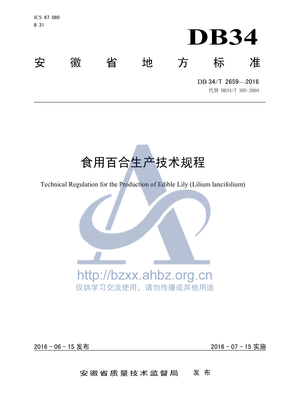 DB34T 2659-2016 食用百合生产技术规程.pdf_第1页