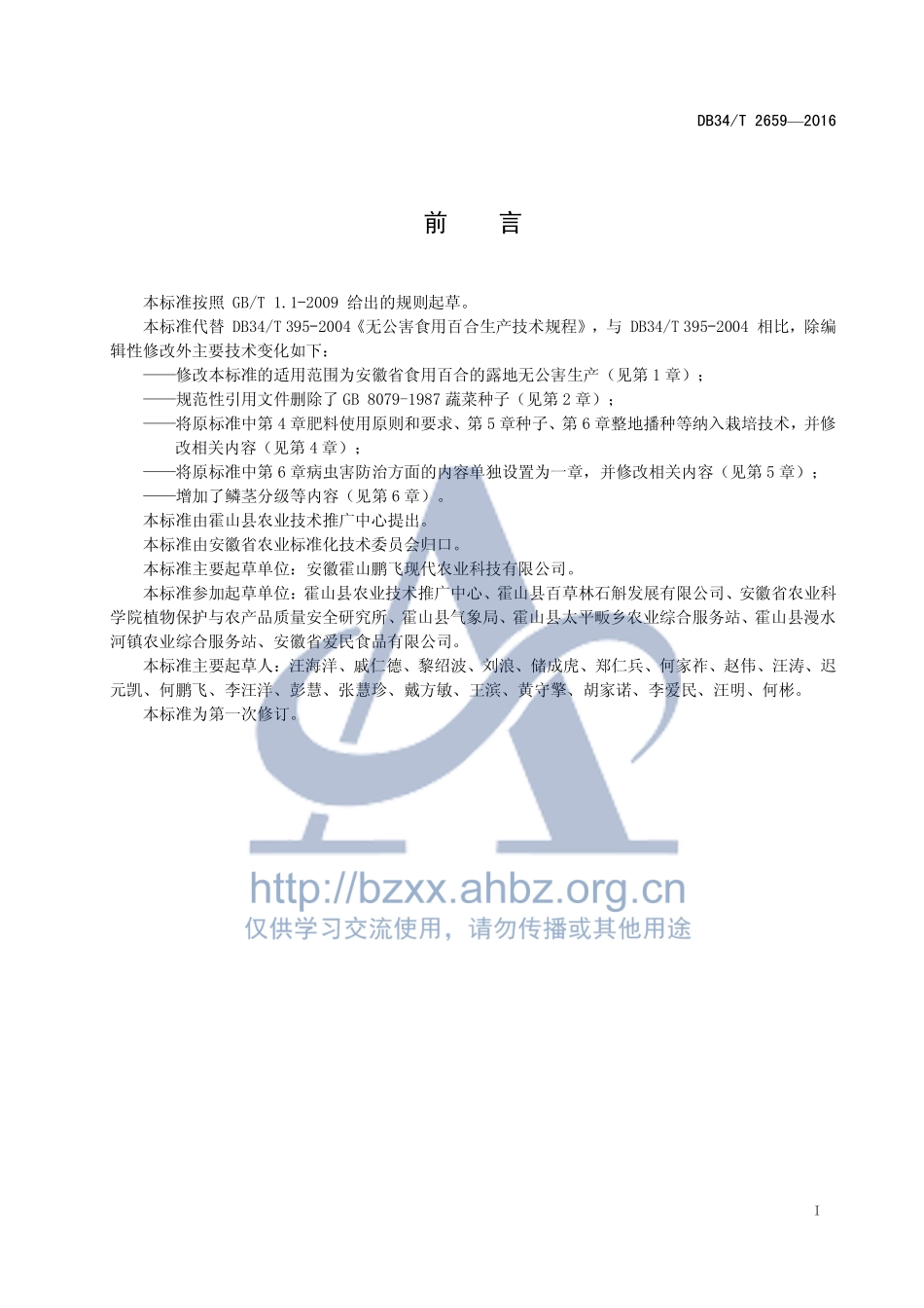 DB34T 2659-2016 食用百合生产技术规程.pdf_第3页