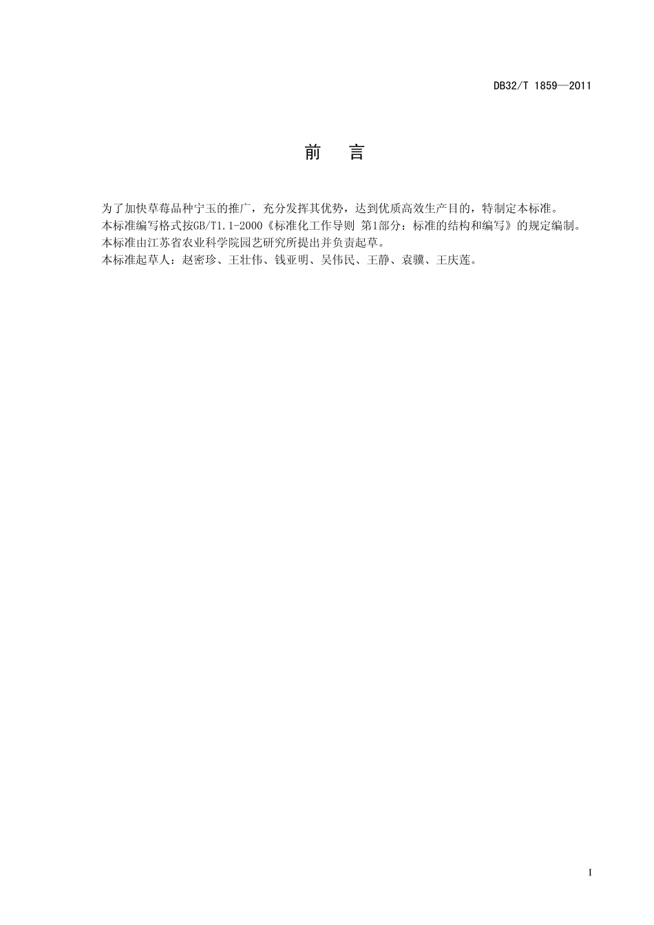 DB32T 1859-2011 宁玉草莓生产技术规程.pdf_第2页