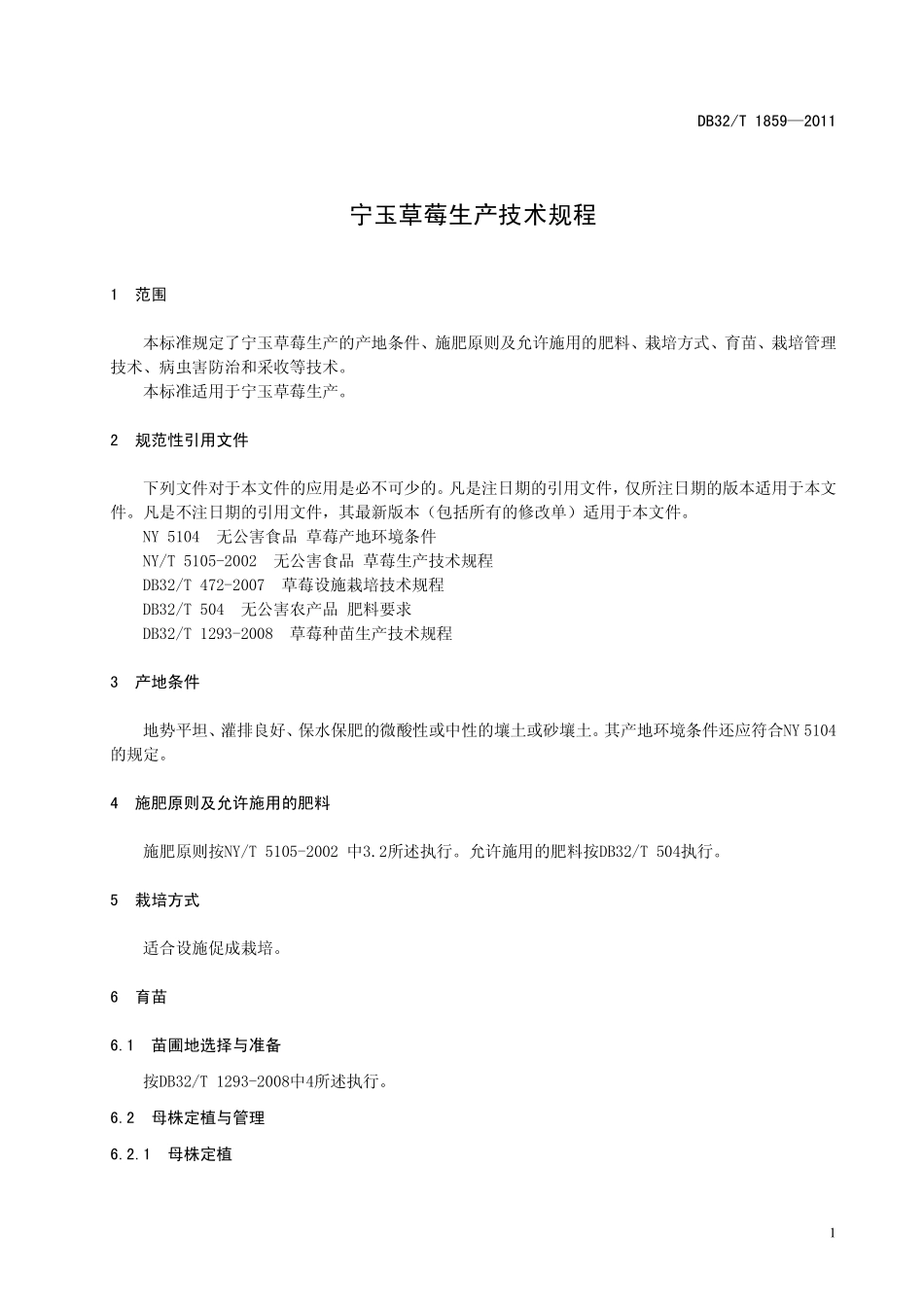 DB32T 1859-2011 宁玉草莓生产技术规程.pdf_第3页