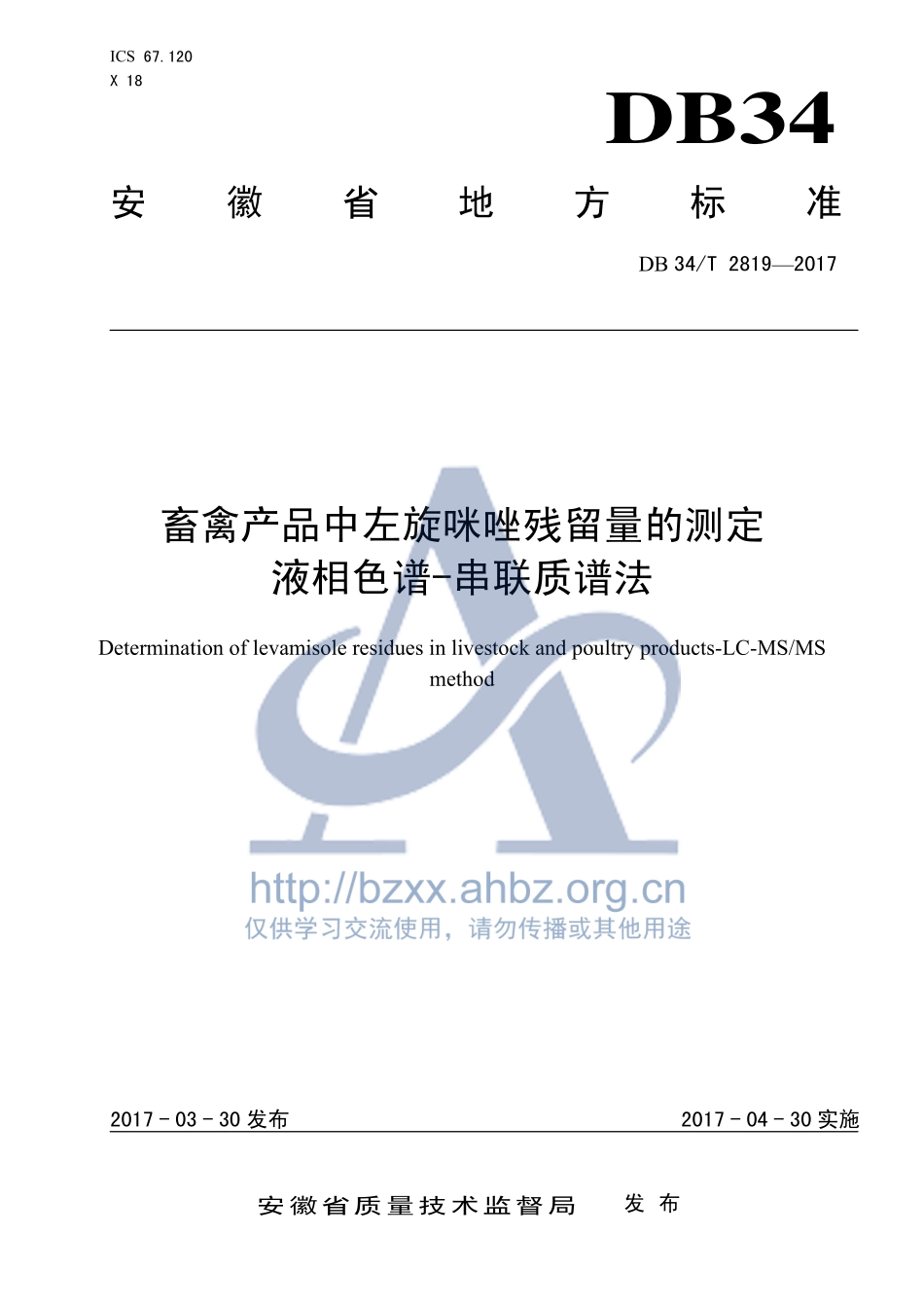 DB34T 2819-2017 畜禽产品中左旋咪唑残留量的测定 液相色谱-串联质谱法.pdf_第1页