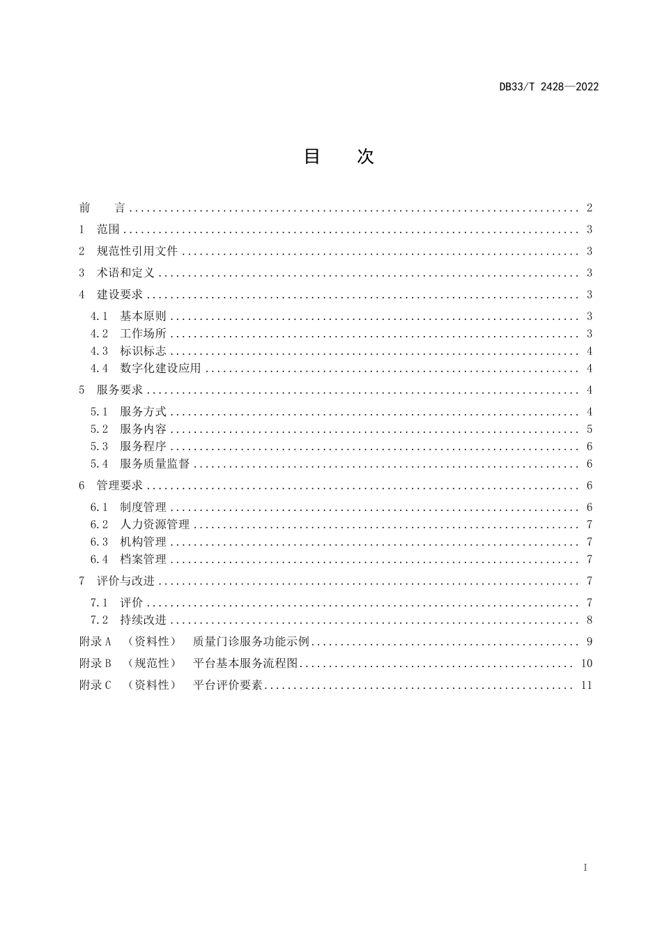 DB33T 2428-2022 质量基础设施“一站式”服务平台 建设与管理规范.pdf_第3页