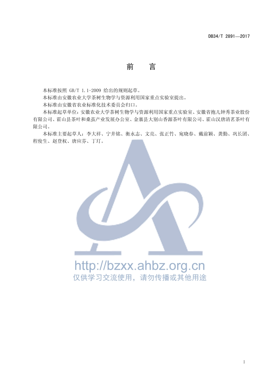 DB34T 2891-2017 皖西黄茶加工技术规程.pdf_第3页