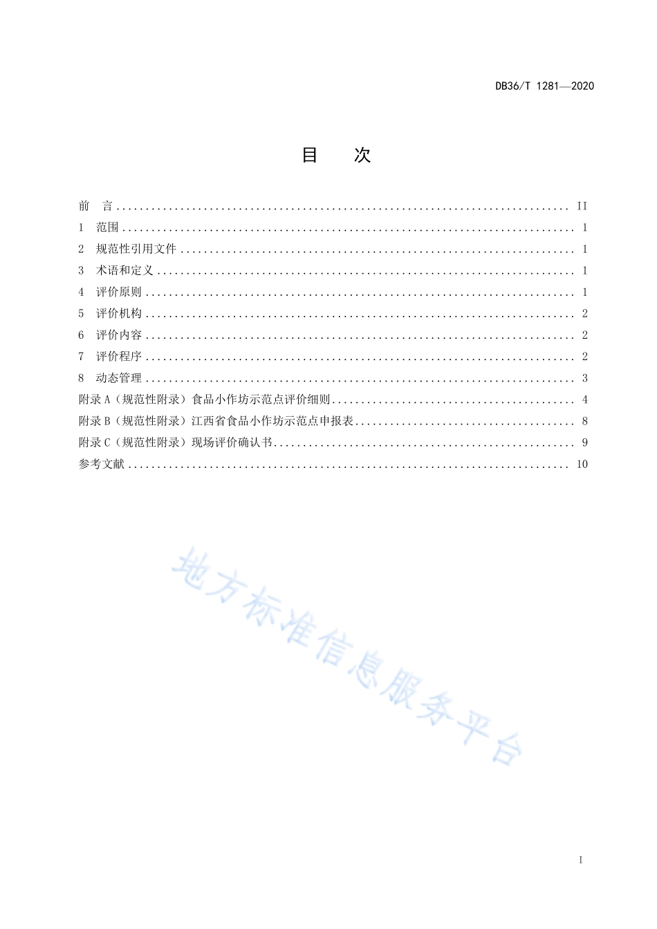 DB36T 1281-2020 食品小作坊示范点评价规范.pdf_第2页