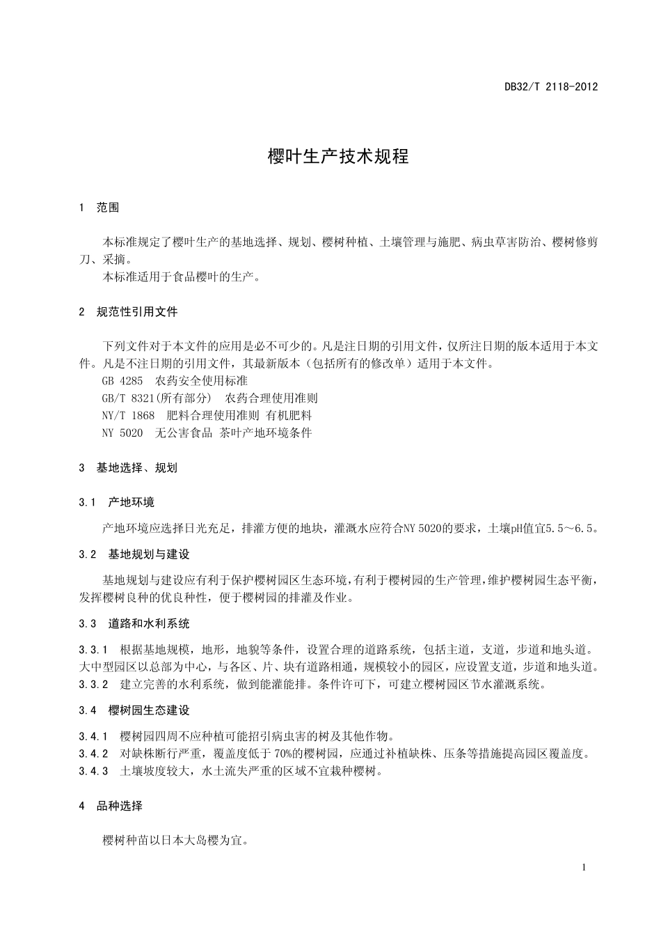 DB32T 2118-2012 樱叶生产技术规程.pdf_第3页