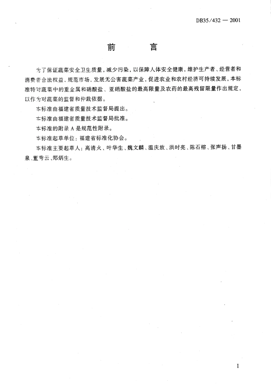 DB35 432-2001 蔬菜安全质量要求.pdf_第2页
