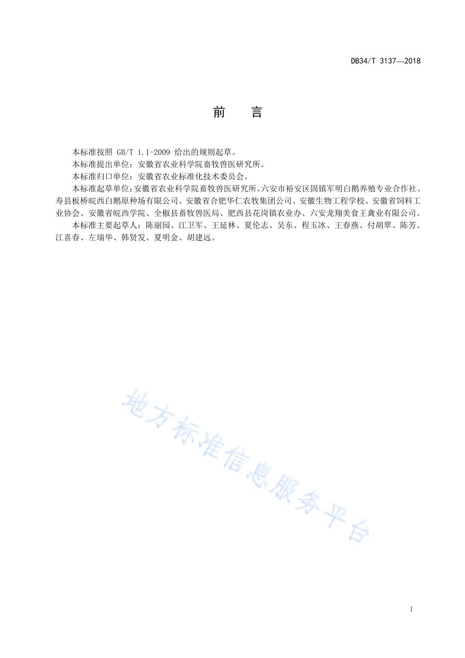 DB34T 3137-2018 集约化鹅场粪污处理技术规范.pdf_第3页
