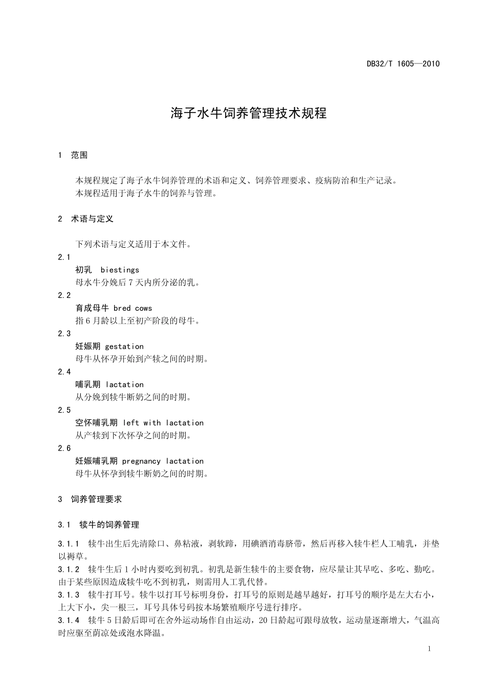 DB32T 1605-2010 海子水牛饲养技术规程.pdf_第3页