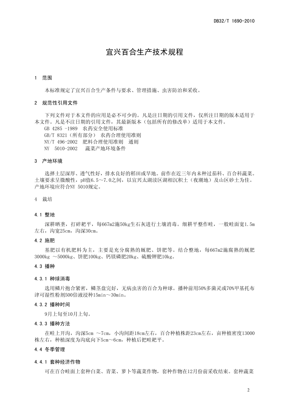 DB32T 1690-2010 宜兴百合生产技术规程.pdf_第3页