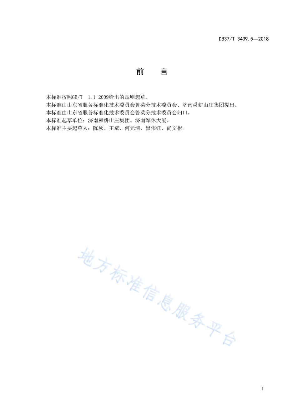 DB37T 3439.5-2018 鲁菜 茶香熏鸡.pdf_第2页