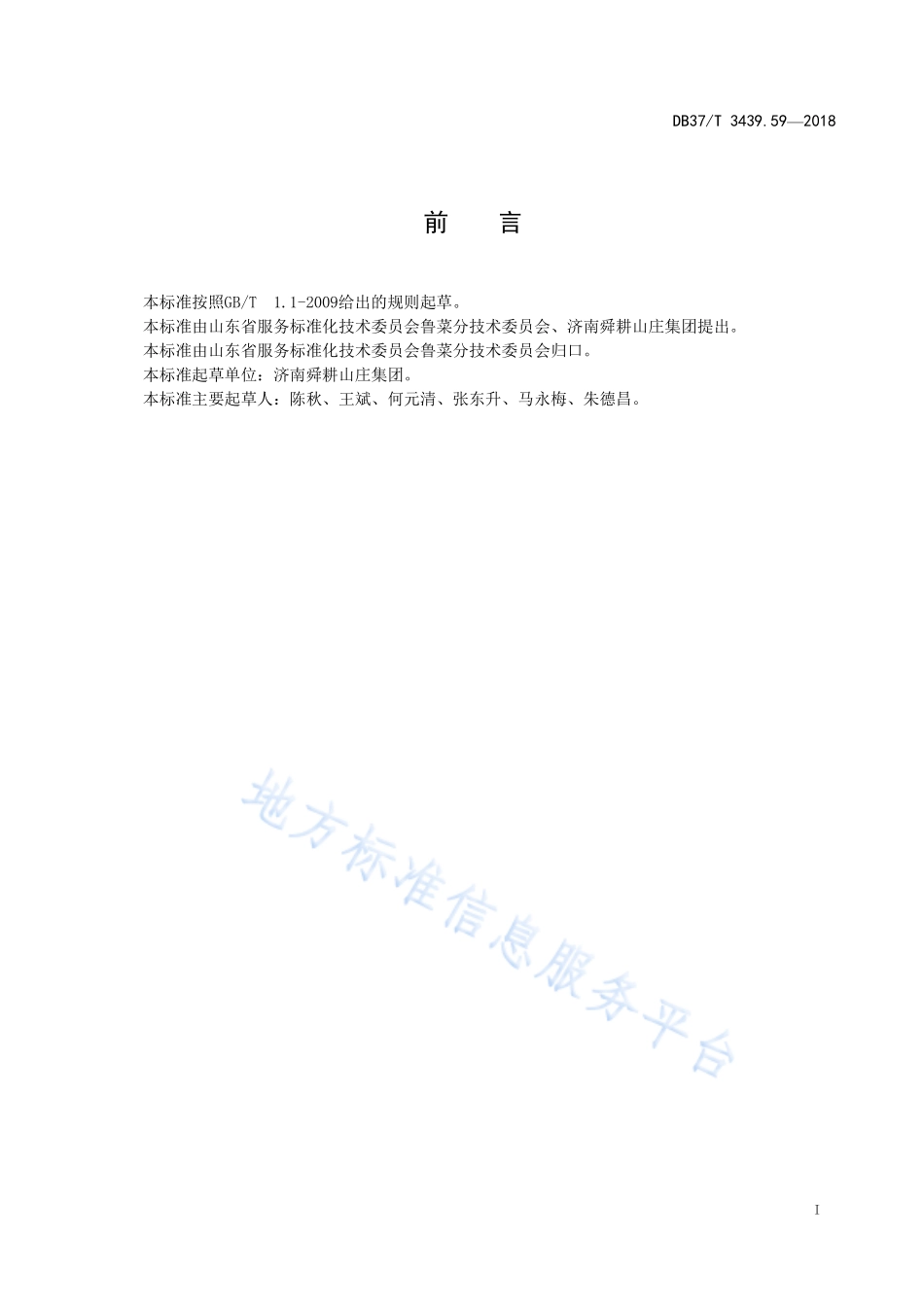 DB37T 3439.59-2018 鲁菜 石子馍.pdf_第2页