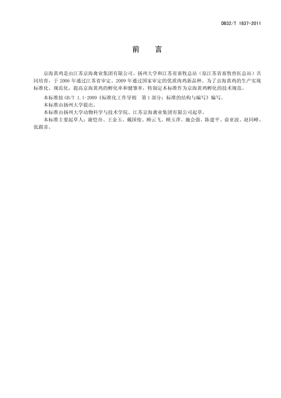 DB32T 1837-2011 京海黄鸡孵化技术规程.pdf_第2页