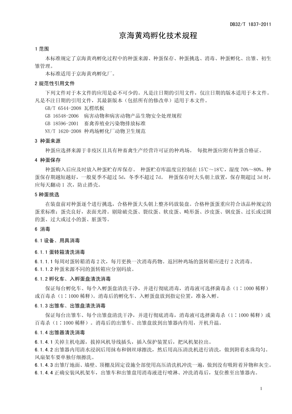 DB32T 1837-2011 京海黄鸡孵化技术规程.pdf_第3页