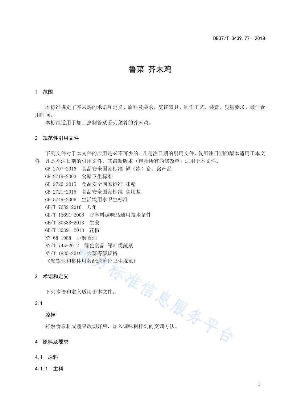 DB37T 3439.77-2018 鲁菜 芥末鸡.pdf_第3页