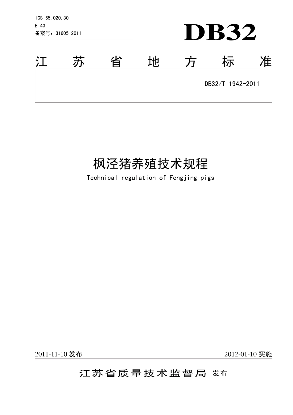 DB32T 1942-2011 枫泾猪养殖技术规程.pdf_第1页