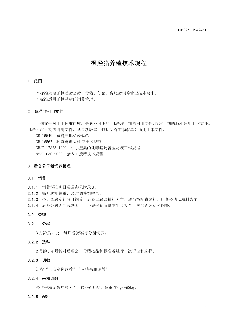 DB32T 1942-2011 枫泾猪养殖技术规程.pdf_第3页