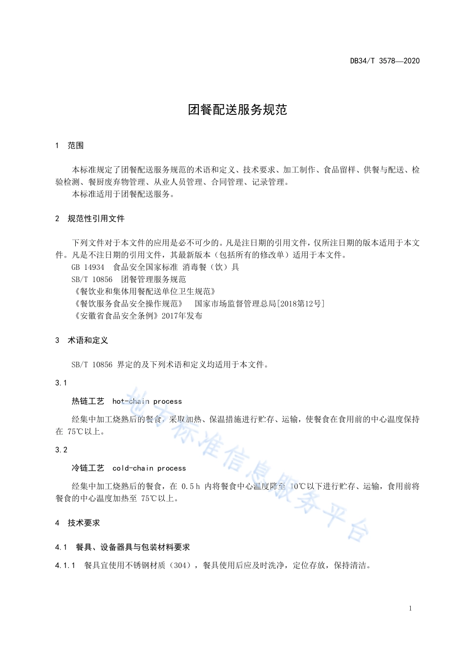 DB34T 3578-2020 团餐配送服务规范.pdf_第3页