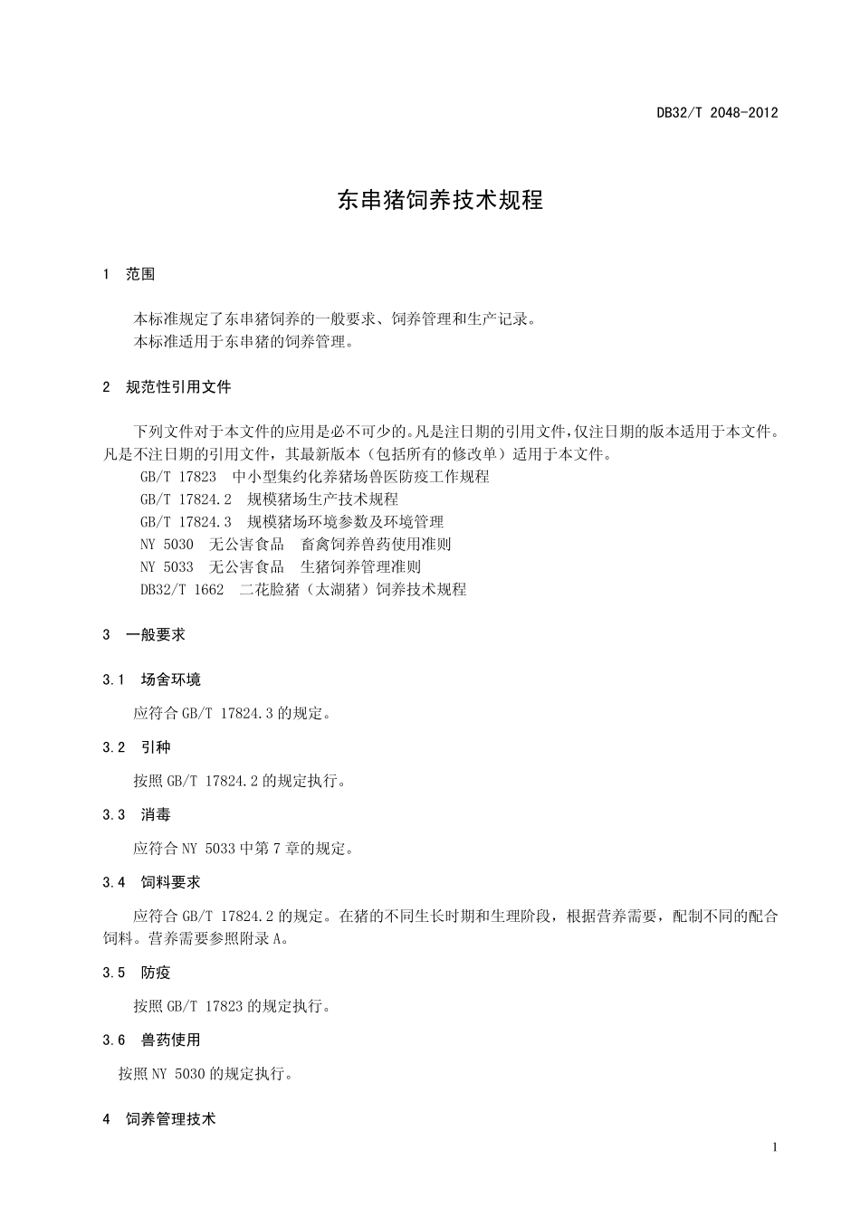 DB32T 2048-2012 东串猪饲养技术规程.pdf_第3页
