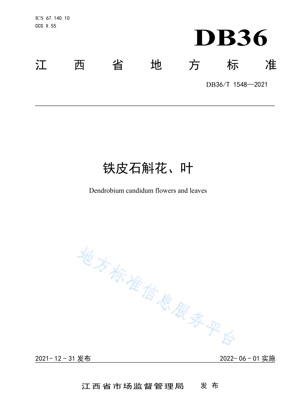 DB36T 1548-2021 铁皮石斛花、叶.pdf_第1页