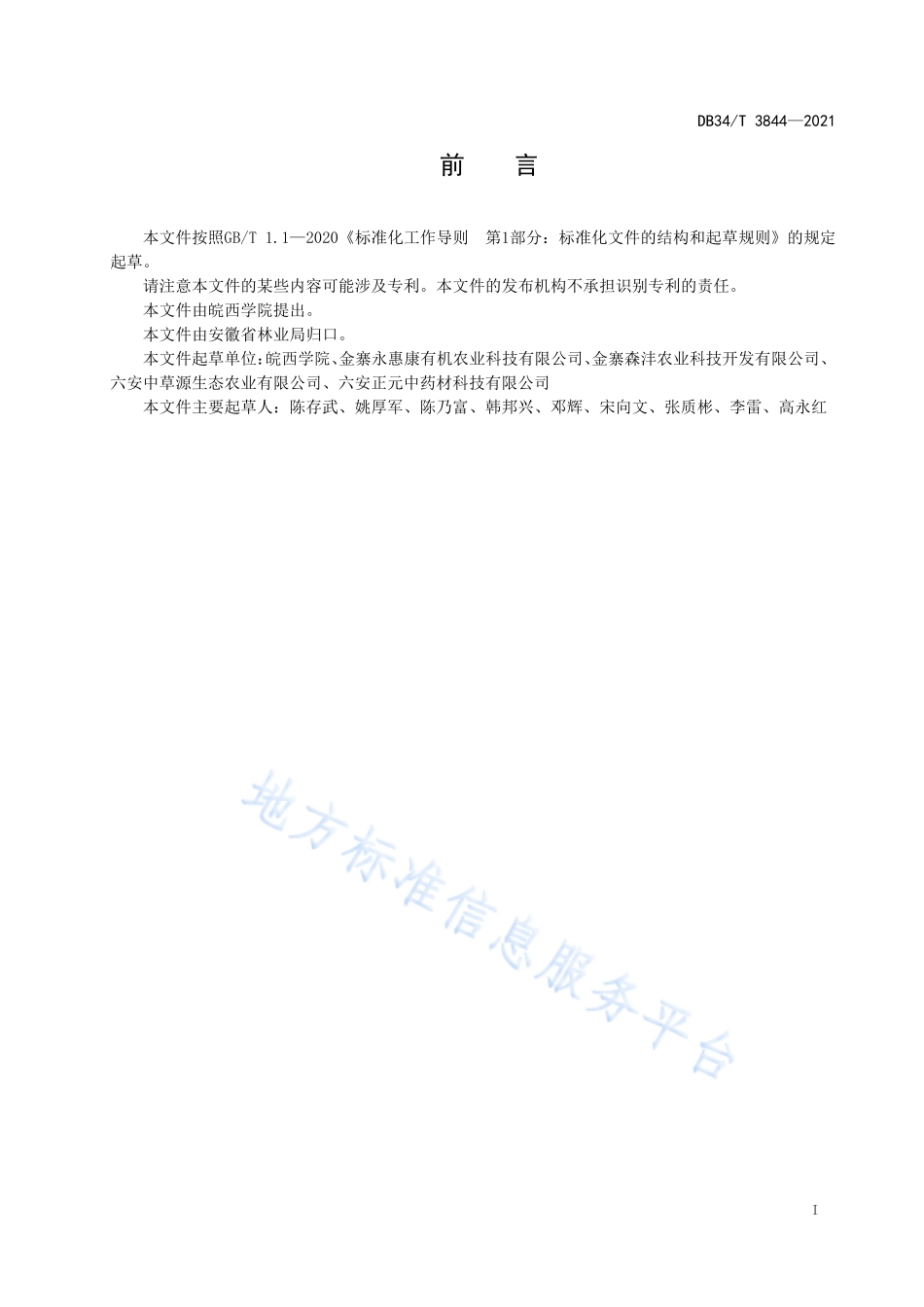 DB34T 3844-2021 水苏林下栽培技术规程.pdf_第3页