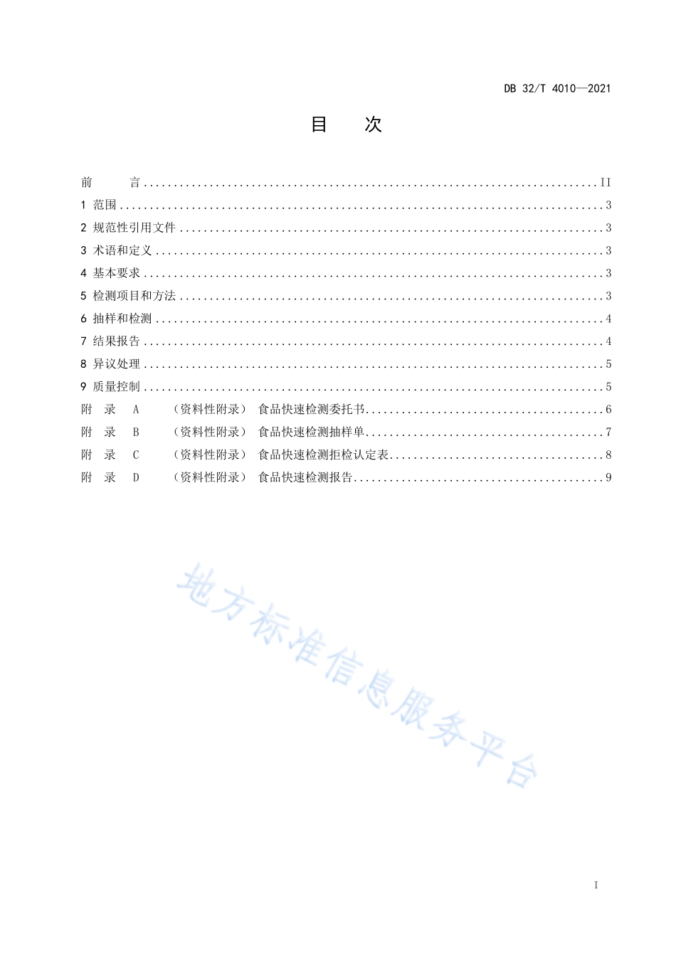 DB32T 4010-2021 食品快速检测工作规范.pdf_第2页