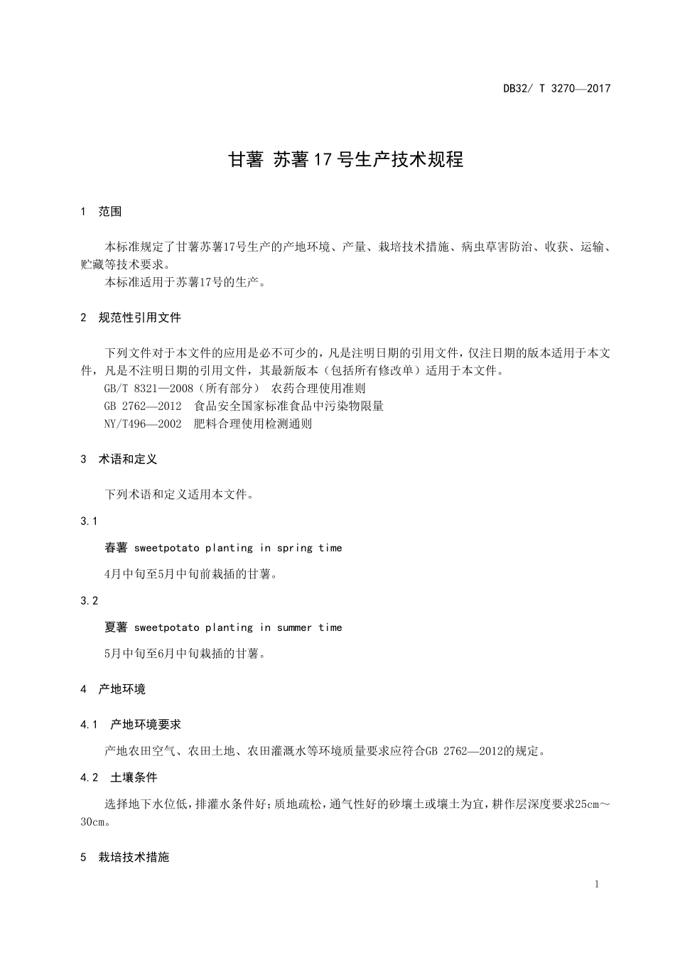 DB32T 3270-2017 甘薯 苏薯17号生产技术规程.pdf_第3页