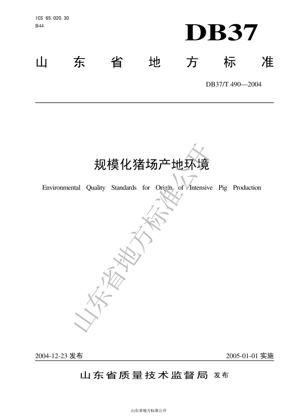DB37T 490-2004 规模化猪场产地环境.pdf_第1页