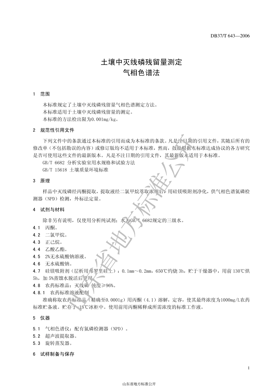 DB37T 643-2006 土壤中灭线磷残留量测定 气相色谱法.pdf_第3页