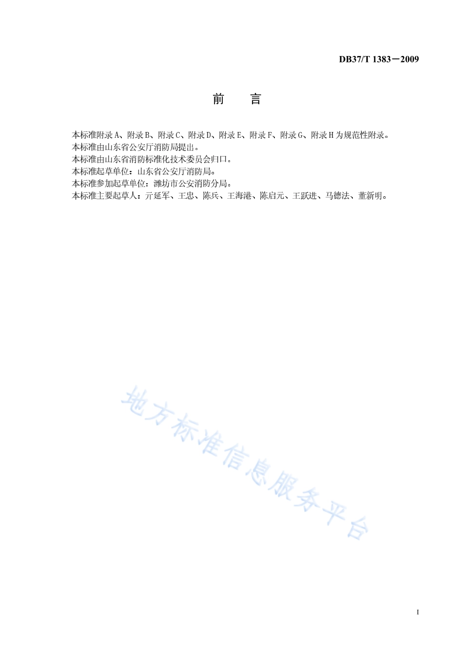 DB37T 1383-2009 消防控制室建设规范.pdf_第2页