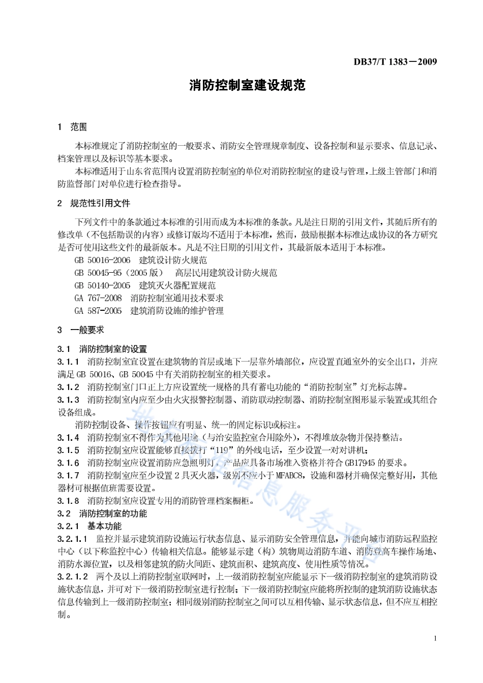 DB37T 1383-2009 消防控制室建设规范.pdf_第3页