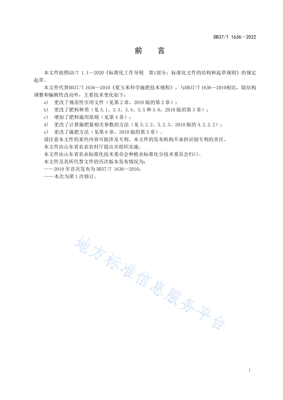 DB37T&#160;1636-2022 夏玉米施肥技术规程.pdf_第2页