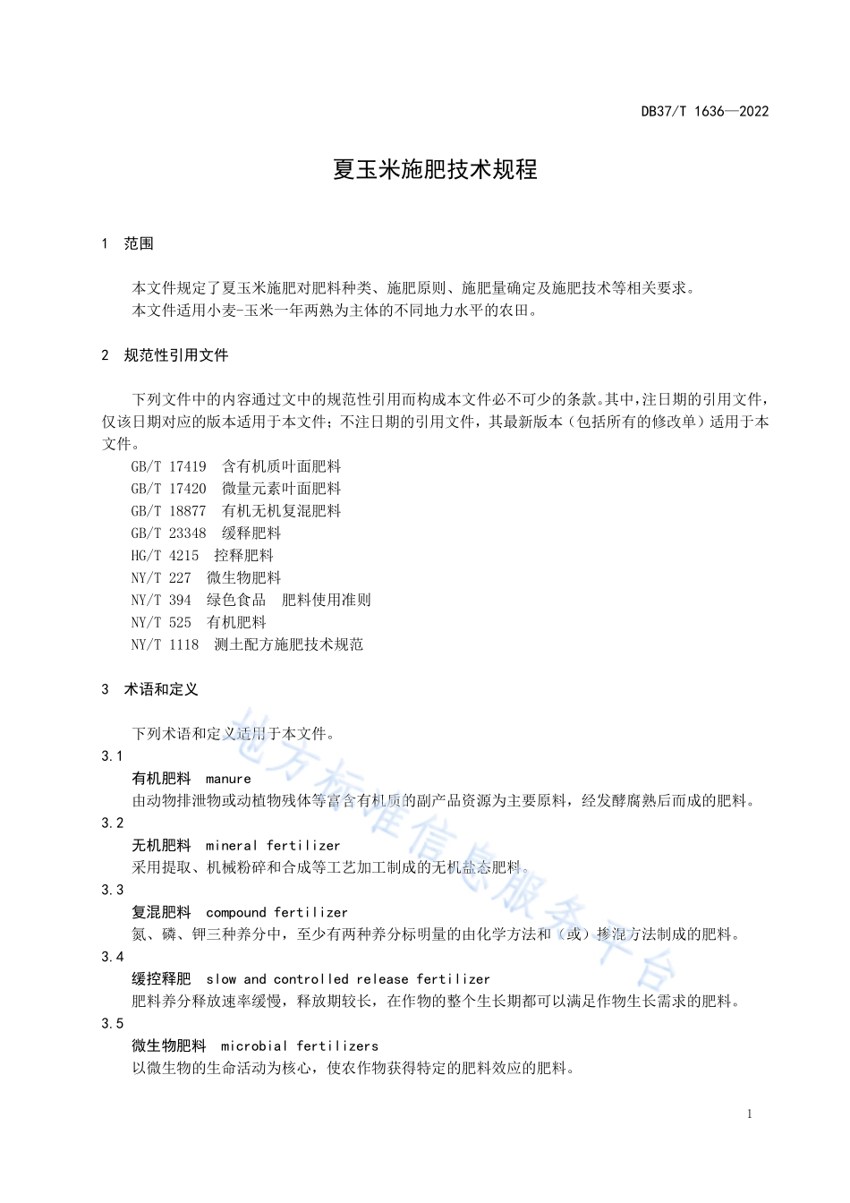 DB37T&#160;1636-2022 夏玉米施肥技术规程.pdf_第3页