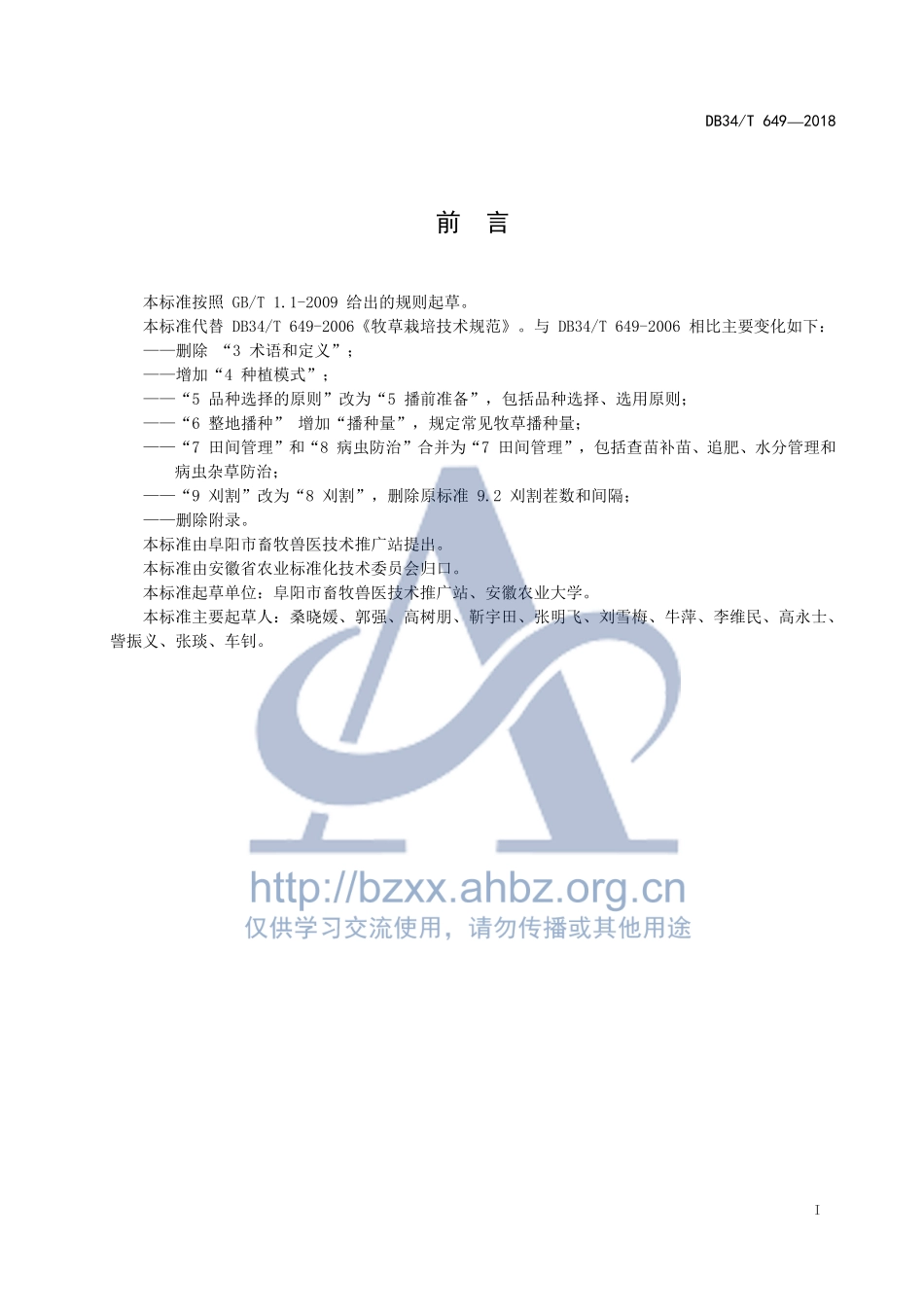 DB34T 649-2018 牧草栽培技术规范.pdf_第3页