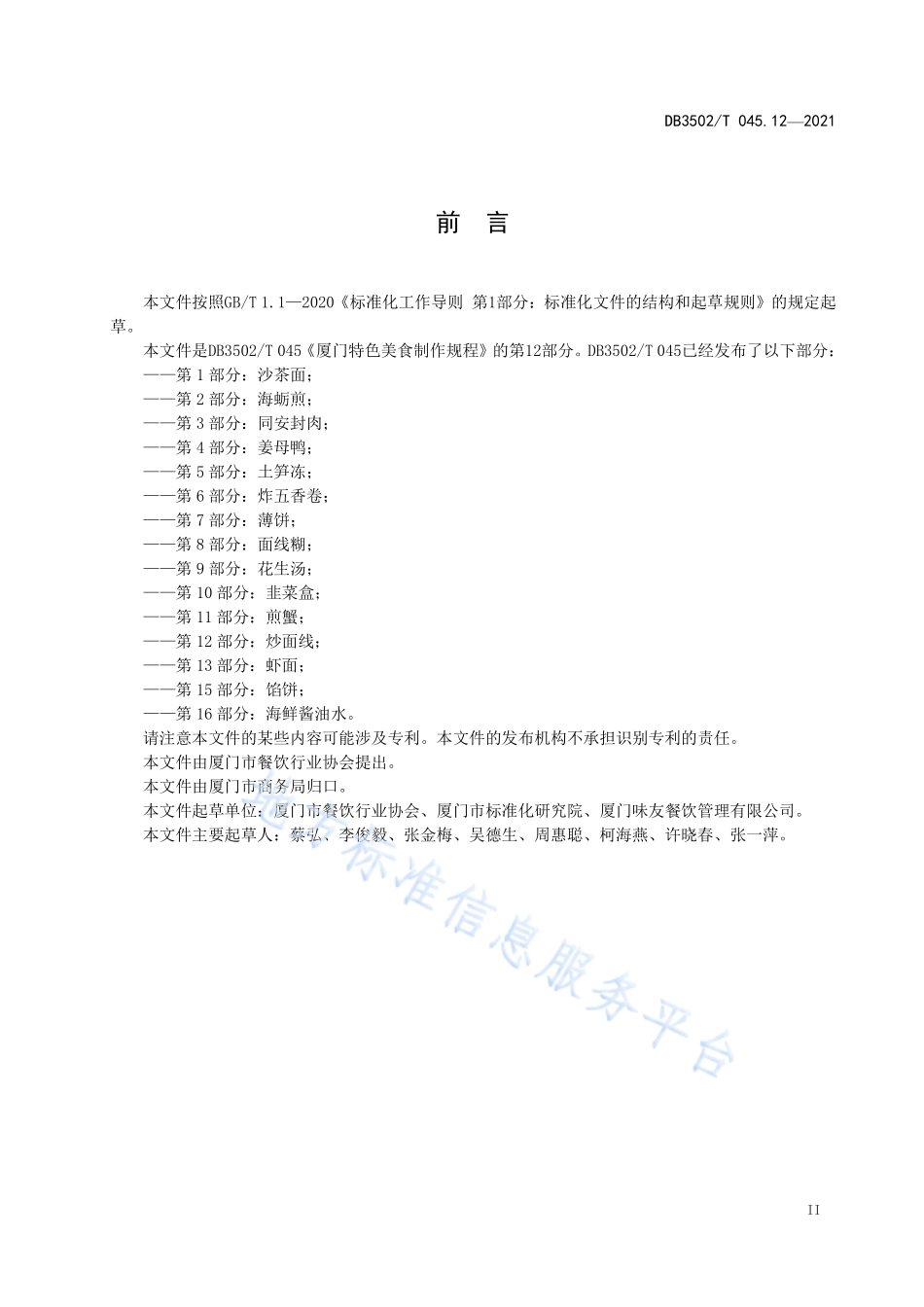 DB3502T 045.12-2021 厦门特色美食制作规程 第12部分：炒面线.pdf_第3页