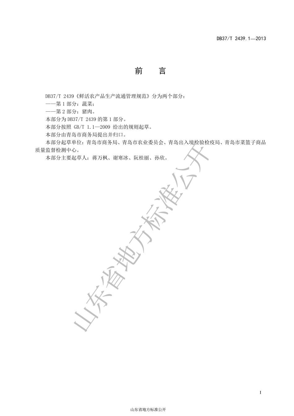 DB37T 2439.1-2013 鲜活农产品生产流通管理规范 第1部分：蔬菜.pdf_第2页