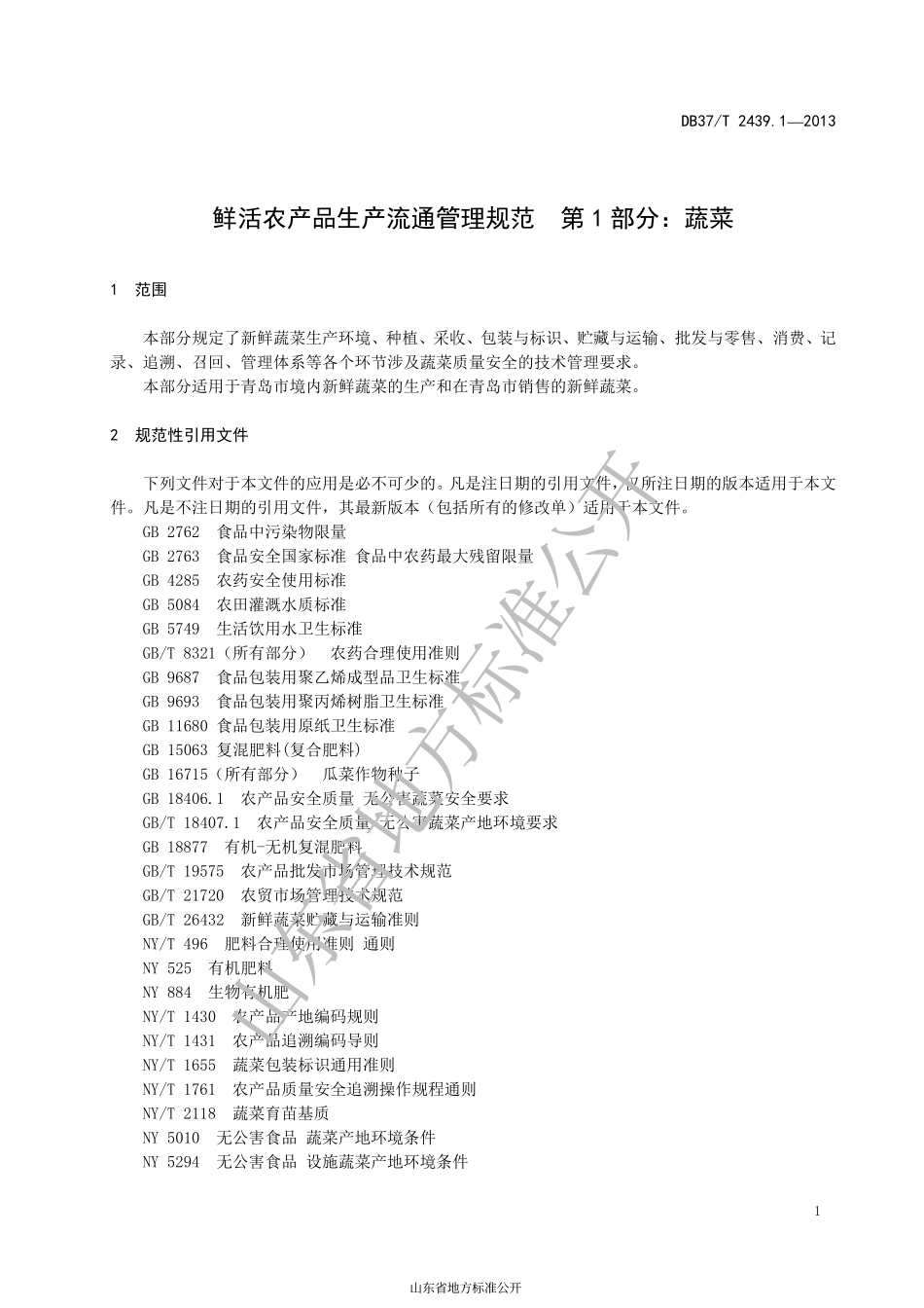 DB37T 2439.1-2013 鲜活农产品生产流通管理规范 第1部分：蔬菜.pdf_第3页