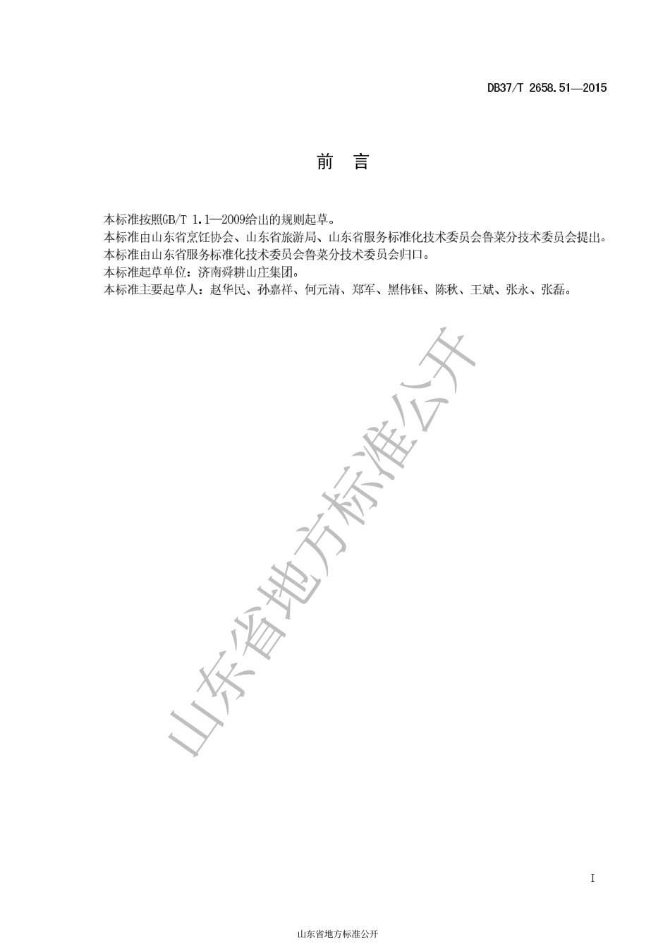 DB37T 2658.51-2015 鲁菜 拌合菜.pdf_第2页