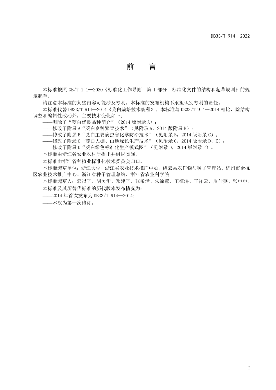 DB33T 914-2022 茭白绿色生产技术规程.pdf_第3页