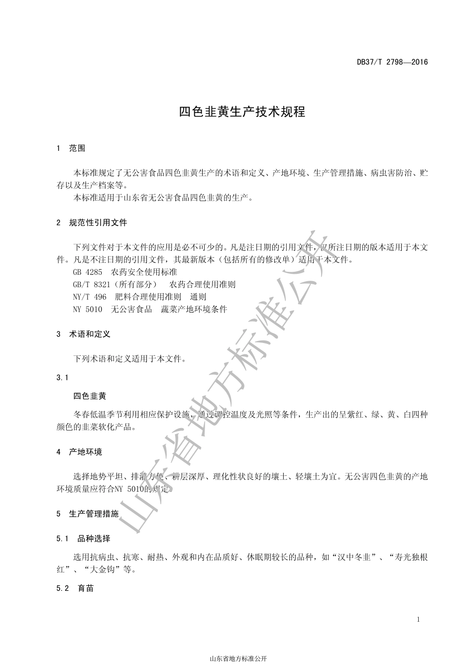 DB37T 2798-2016 四色韭黄生产技术规程.pdf_第3页