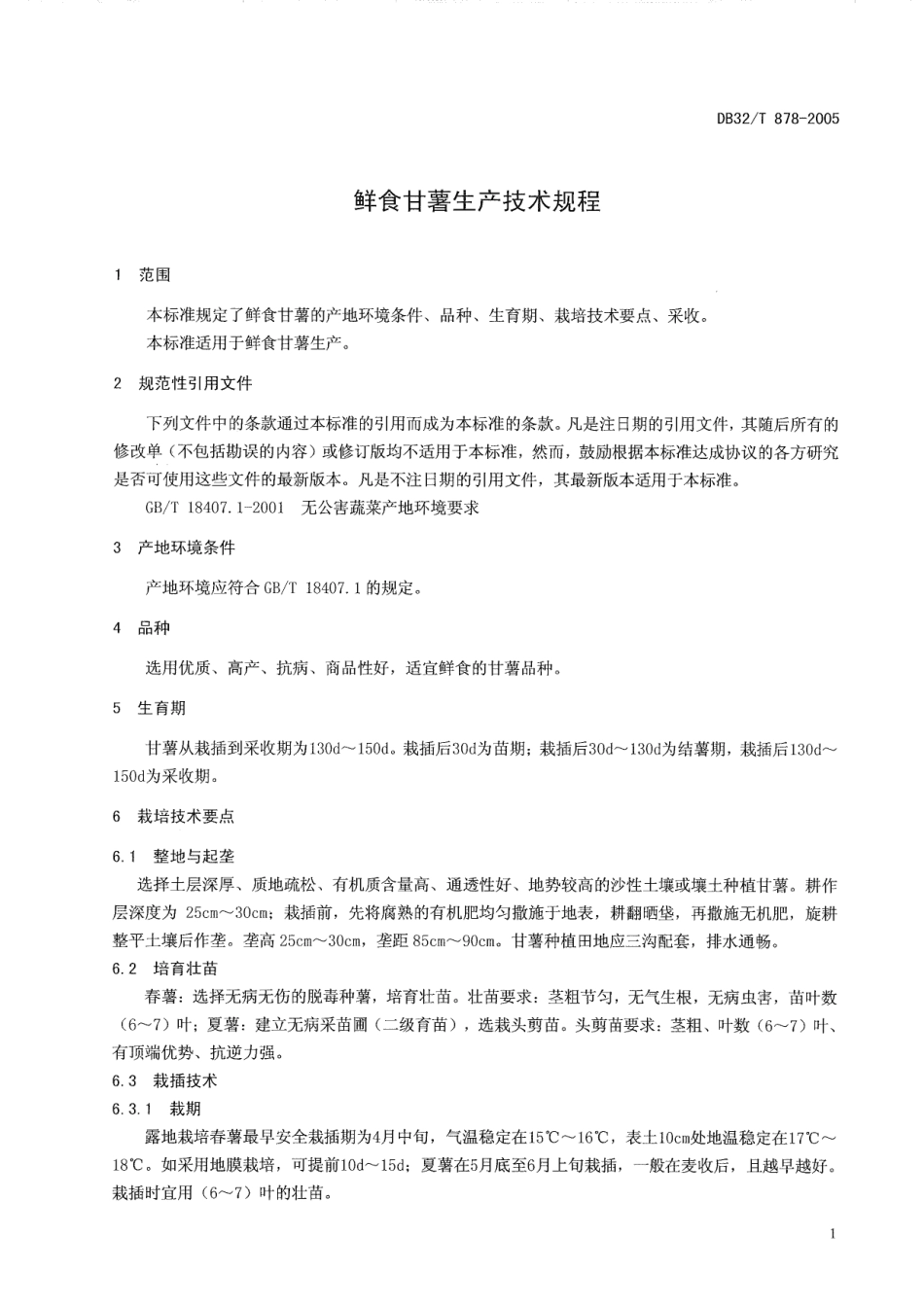 DB32T 878-2005 鲜食甘薯生产技术规程.pdf_第3页