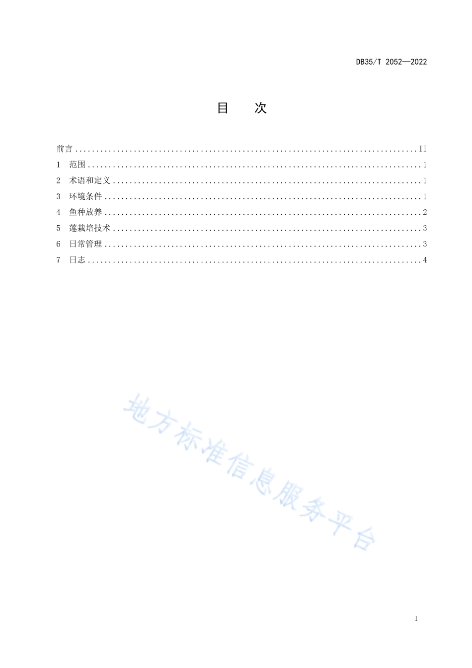 DB35T 2052-2022 莲田养鱼技术规范.pdf_第2页