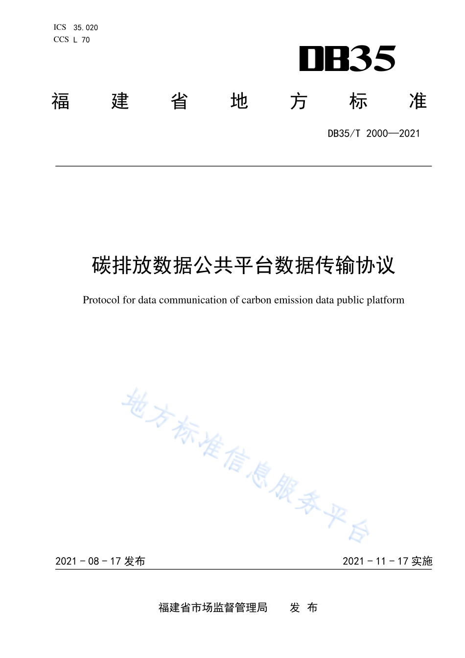 DB35T&#160;2000-2021 碳排放数据公共平台数据传输协议.pdf_第1页