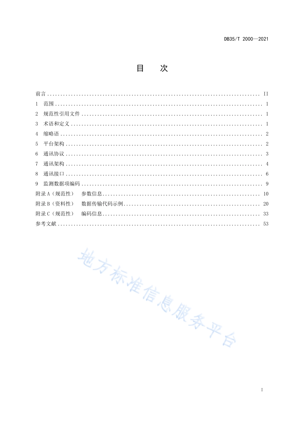 DB35T&#160;2000-2021 碳排放数据公共平台数据传输协议.pdf_第2页