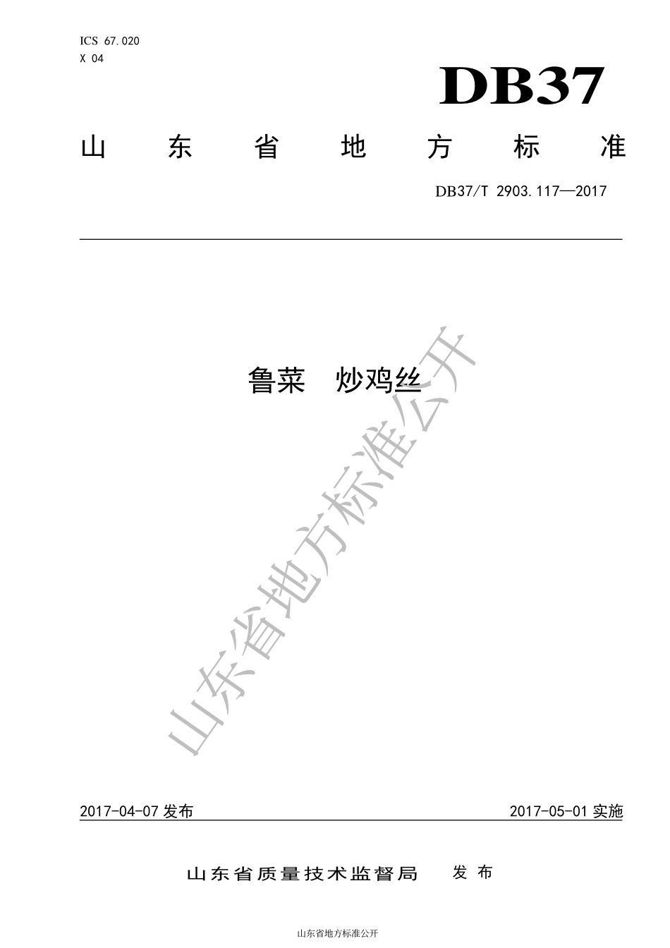 DB37T 2903.117-2017 鲁菜 炒鸡丝.pdf_第1页