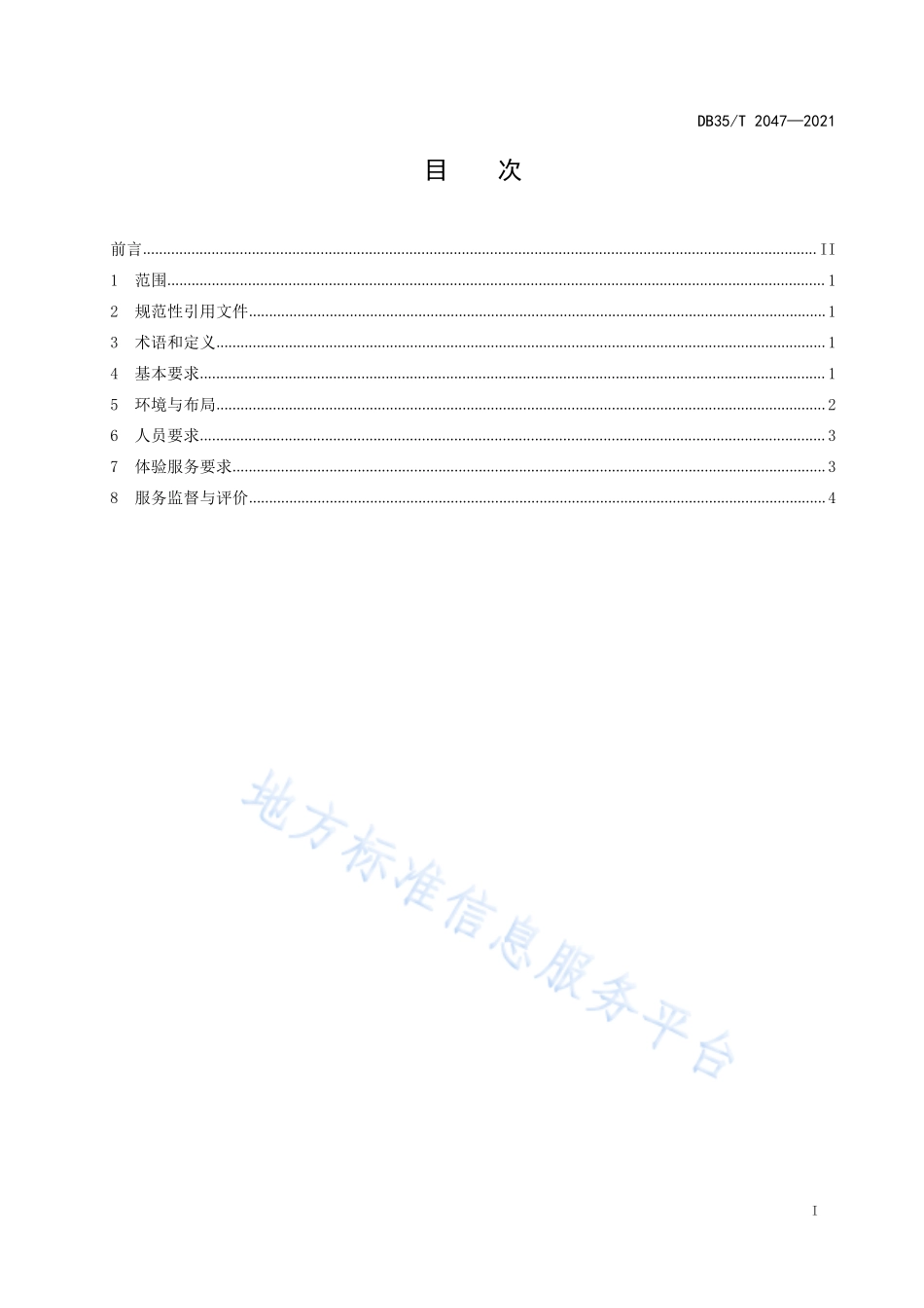 DB35T&#160;2047-2021 茶叶体验店服务规范.pdf_第2页