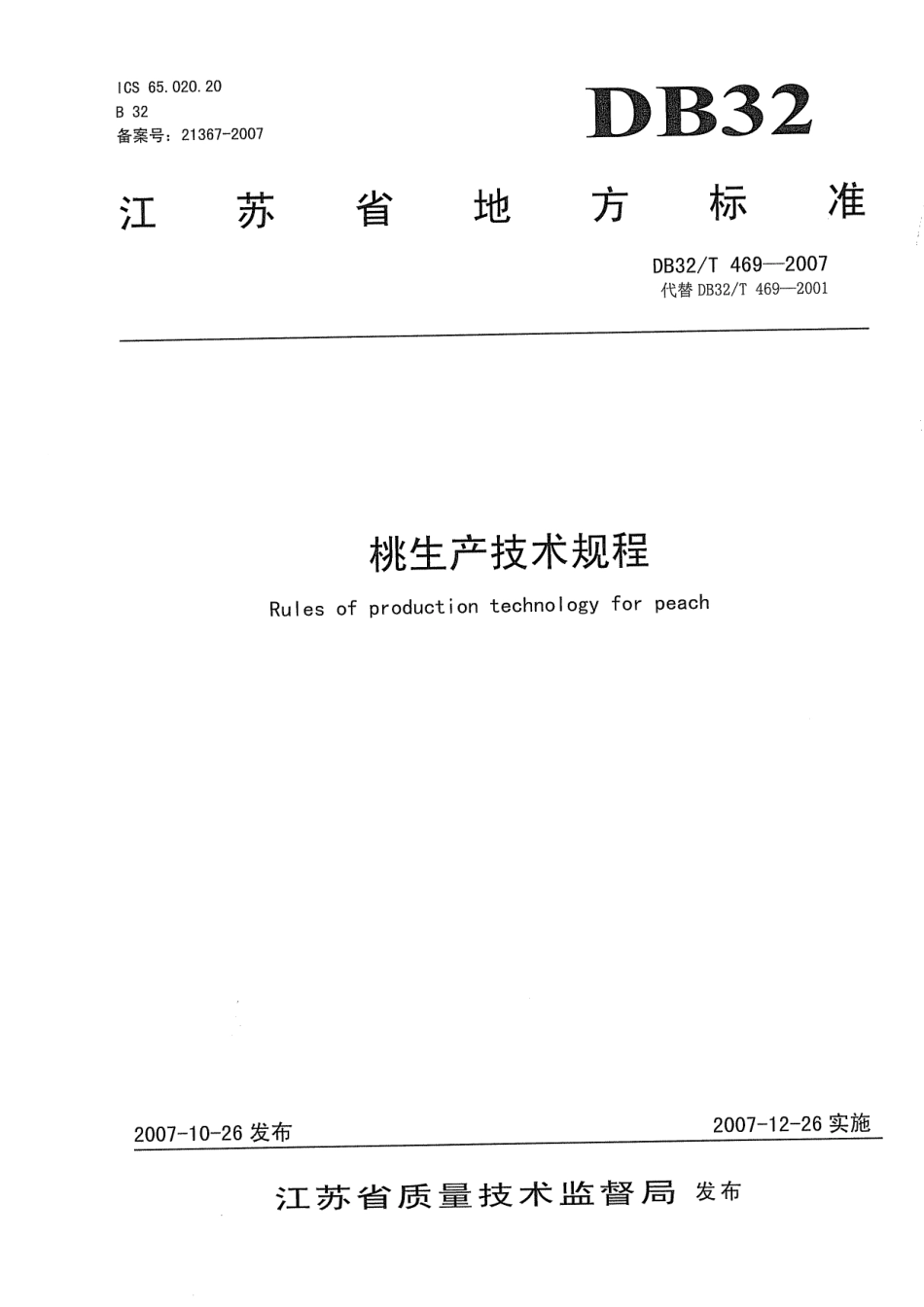 DB32T 469-2007 桃生产技术规程.pdf_第1页