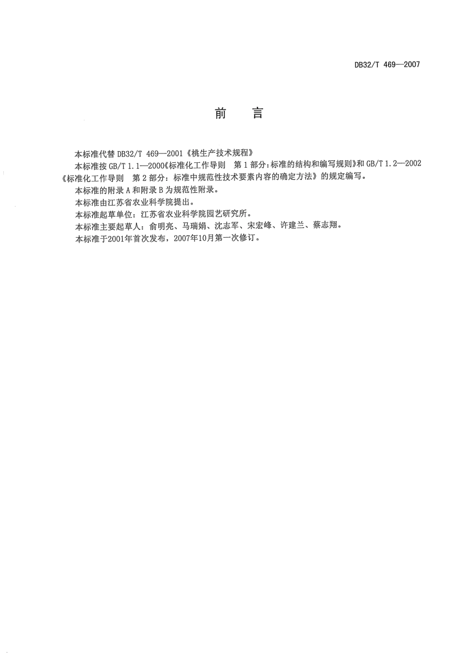 DB32T 469-2007 桃生产技术规程.pdf_第2页