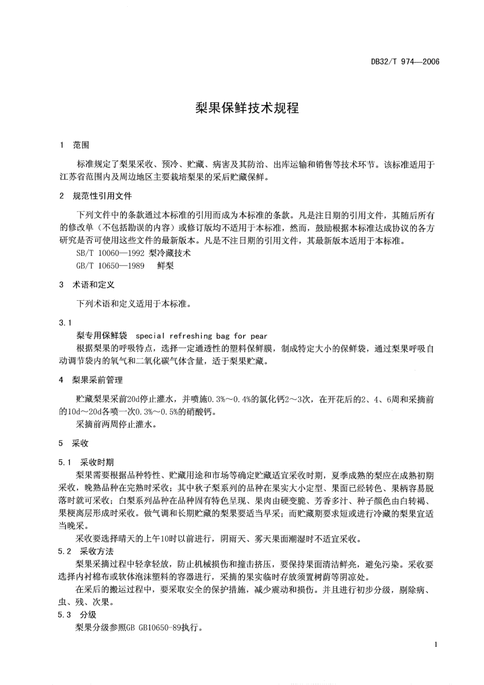 DB32T 974-2006 梨果保鲜技术规程.pdf_第3页