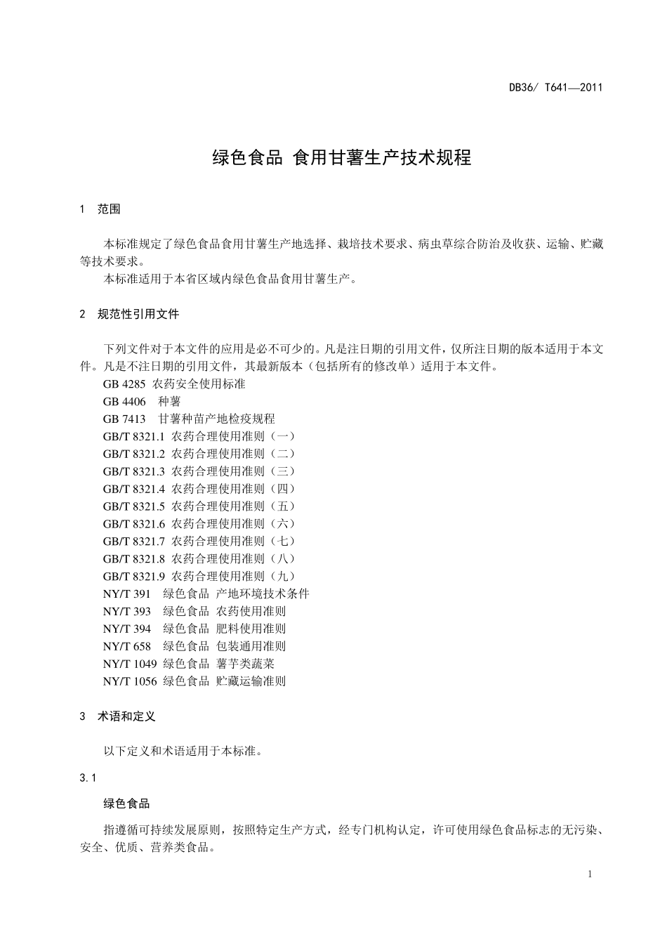 DB36T 641-2011 绿色食品 食用甘薯生产技术规程.pdf_第3页